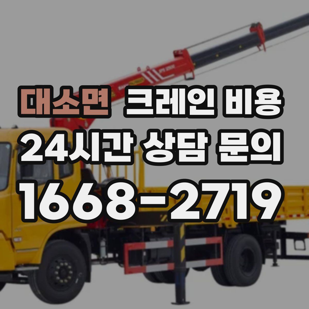 대소면 크레인 비용