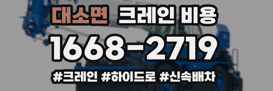 대소면 크레인 비용