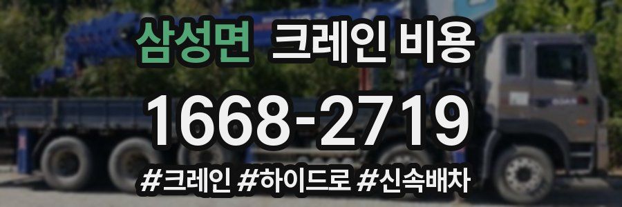 삼성면 크레인 비용