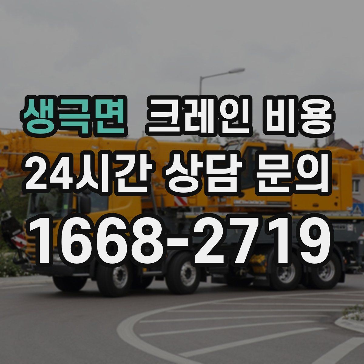 생극면 크레인 비용 판단에 필요한 현장 정보