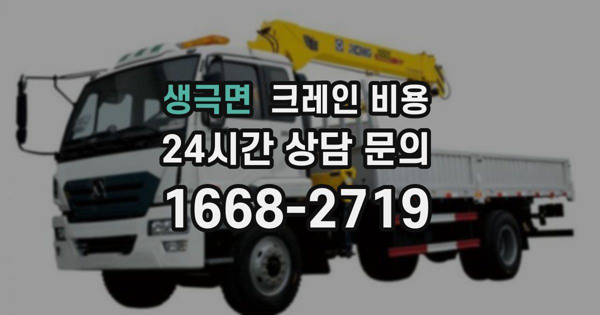 생극면 크레인 비용