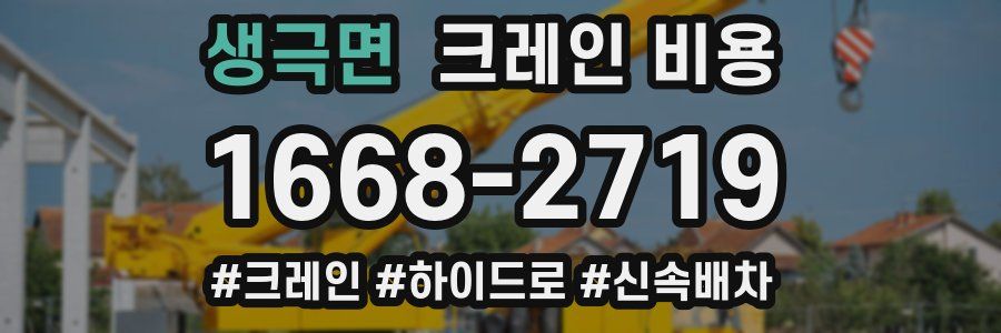 생극면 크레인 비용