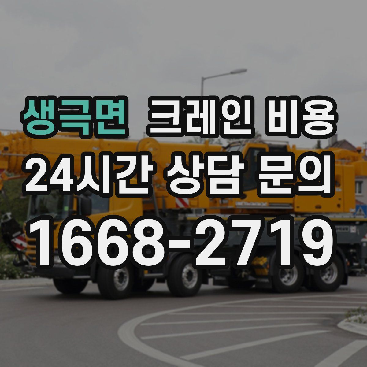 생극면 크레인 비용