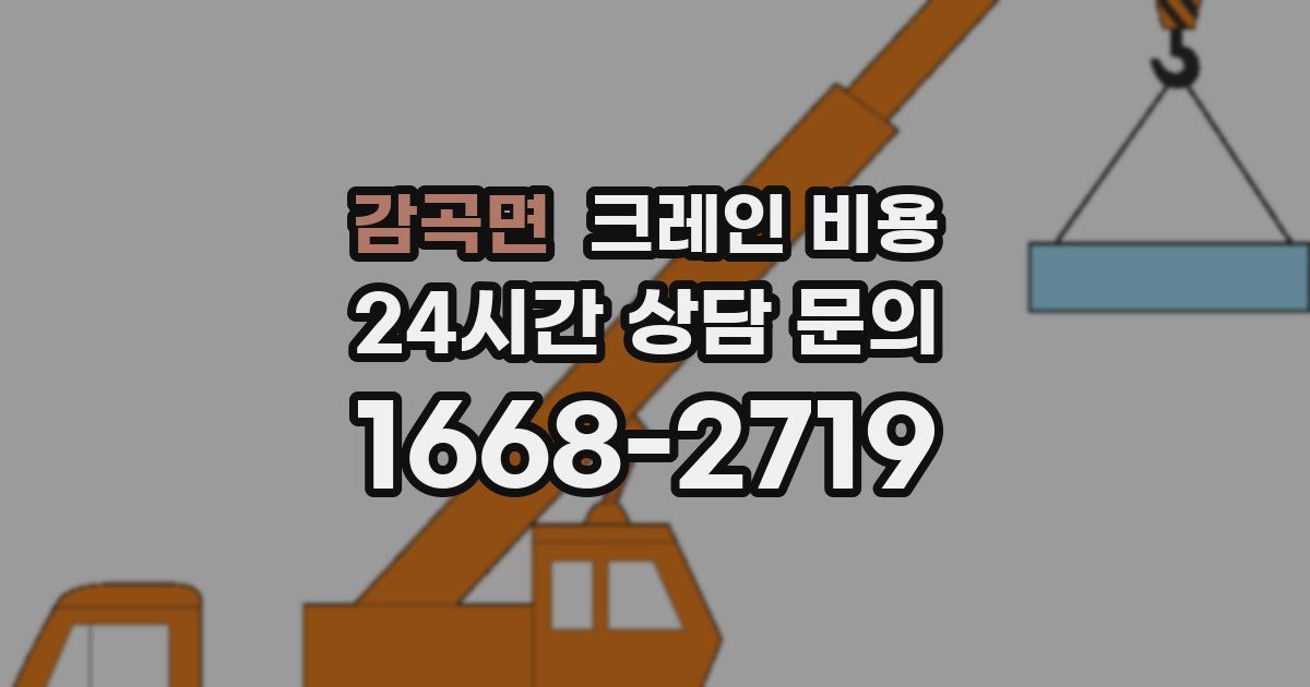 감곡면 크레인 비용