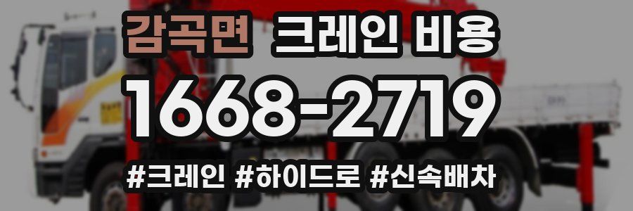 감곡면 크레인 비용