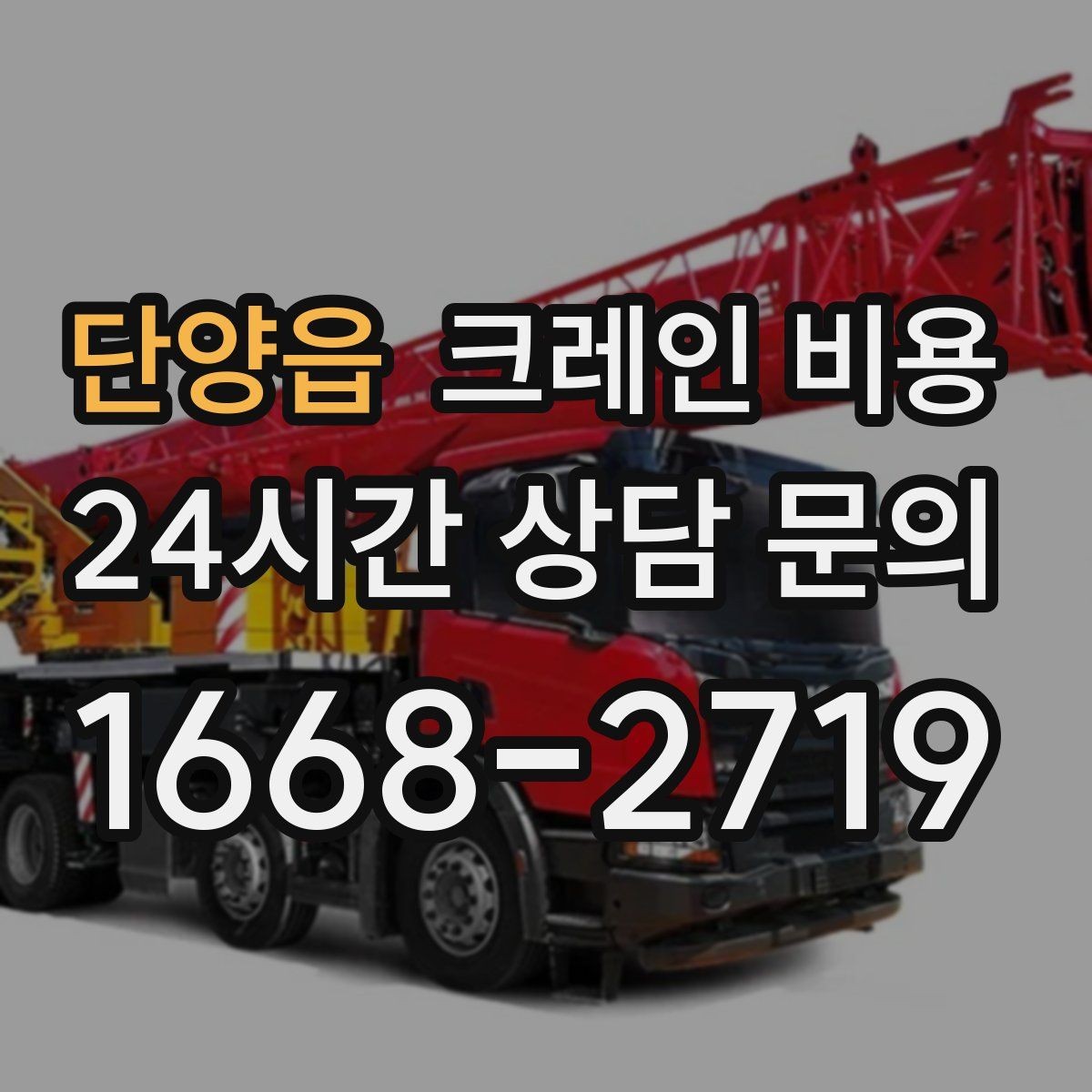 단양읍 크레인 비용 작업 전후 준비사항을 함께 확인