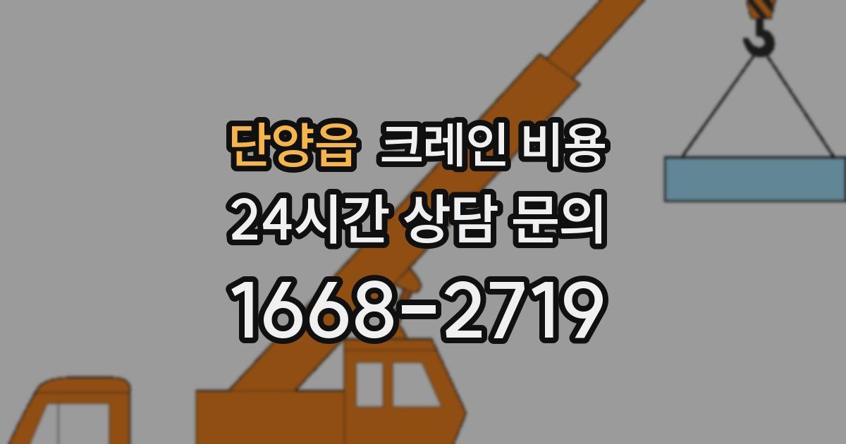 단양읍 크레인 비용