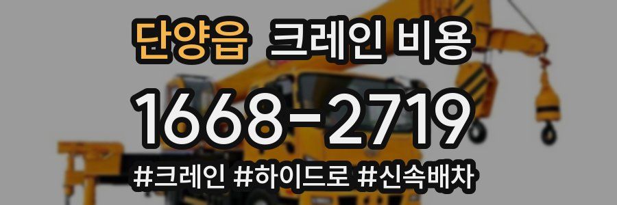 단양읍 크레인 비용