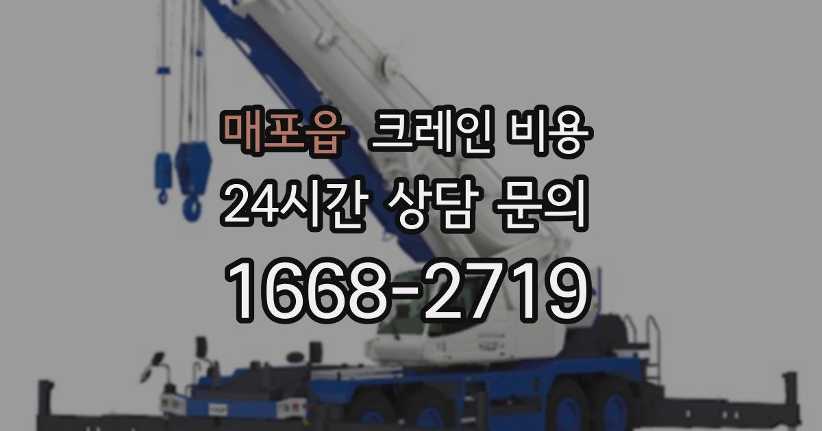 매포읍 크레인 비용