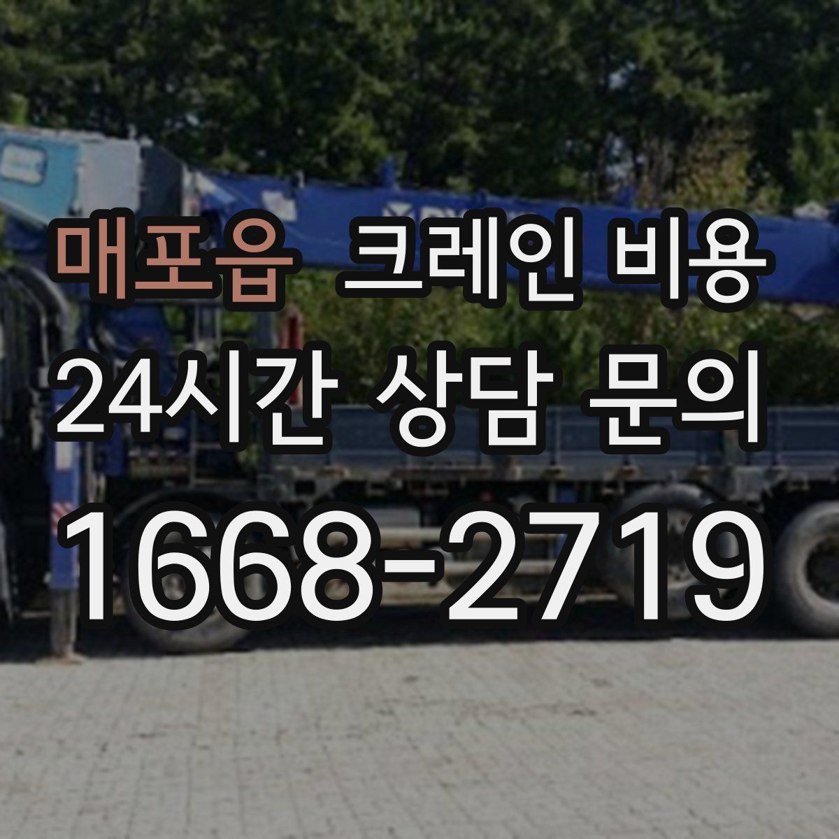 매포읍 크레인 비용