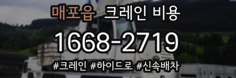 매포읍 크레인 비용