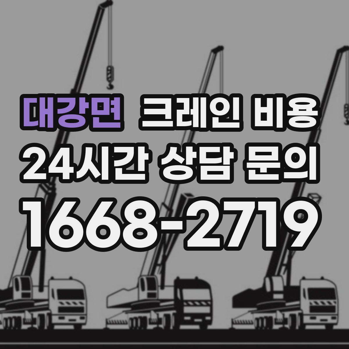 대강면 크레인 비용