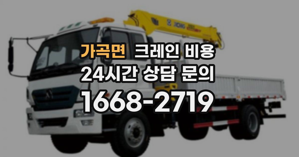 가곡면 크레인 비용