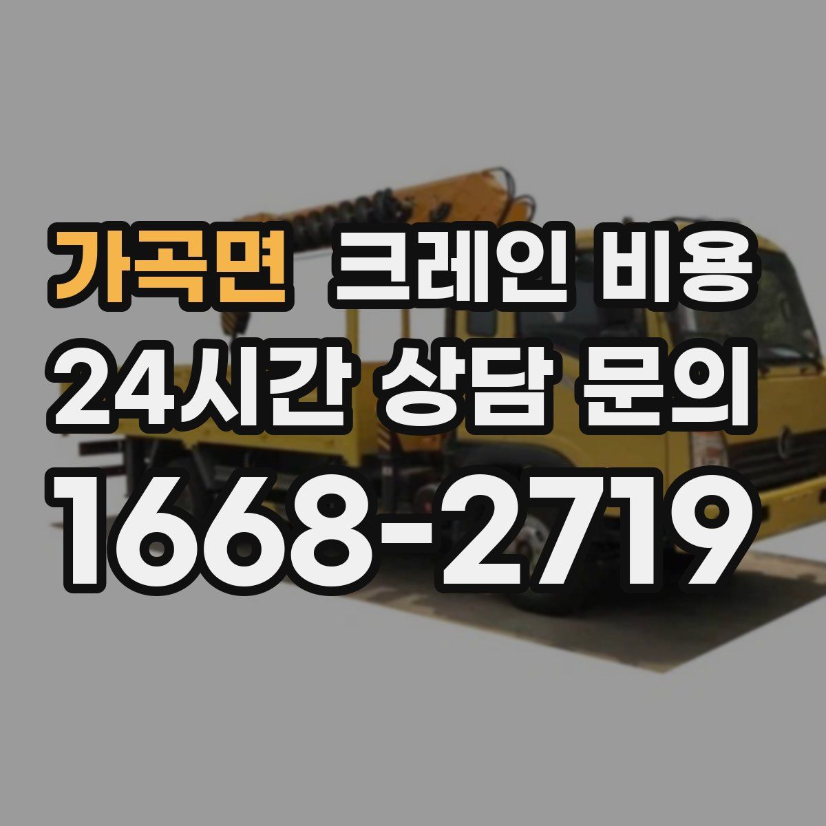 가곡면 크레인 비용