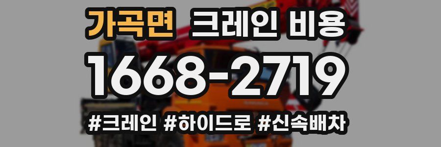 가곡면 크레인 비용
