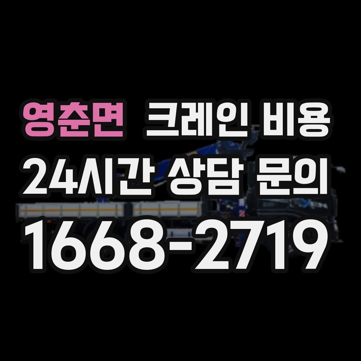 영춘면 크레인 비용 산정에 자주 쓰이는 기준과 해석