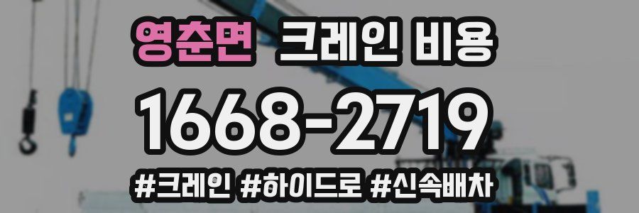 영춘면 크레인 비용