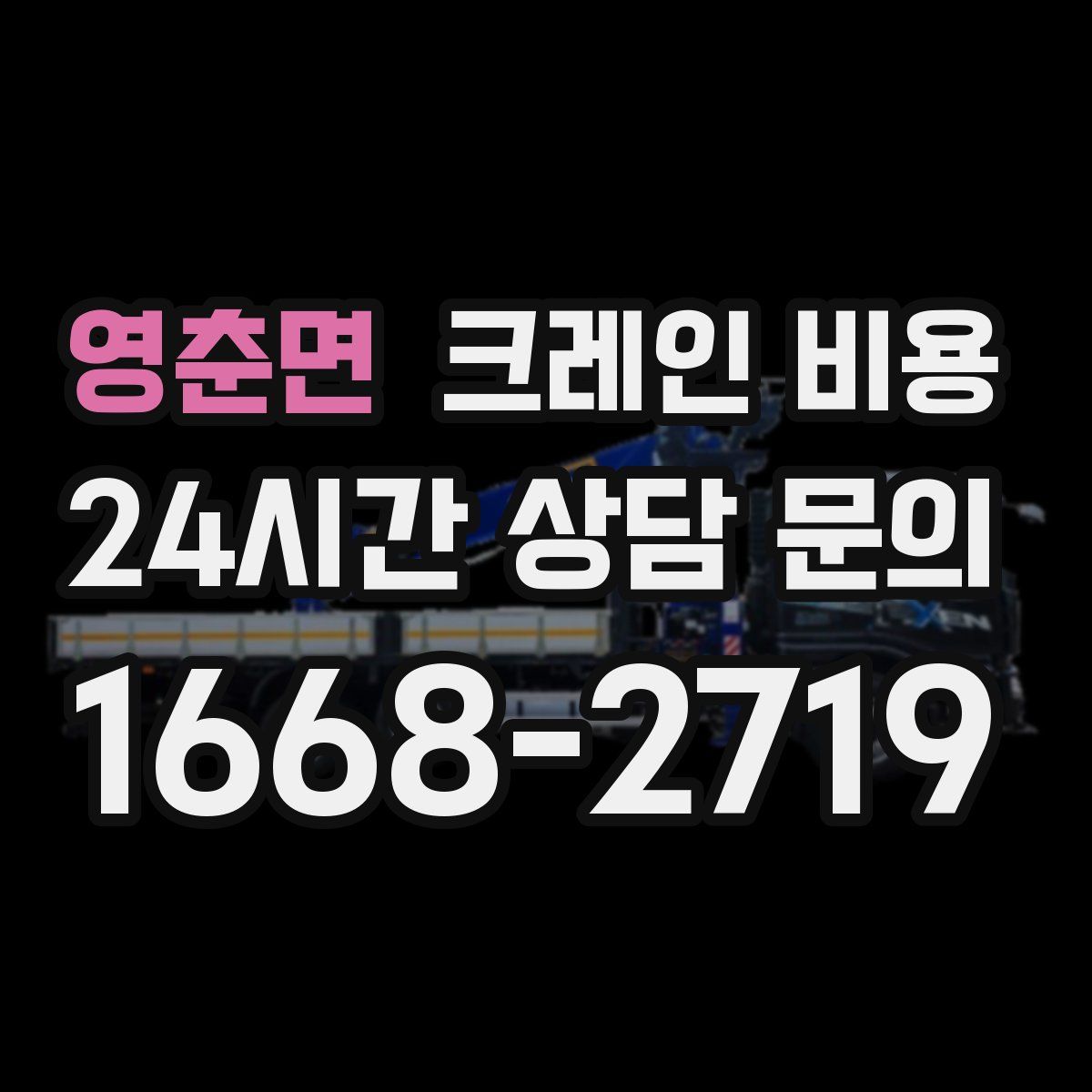 영춘면 크레인 비용