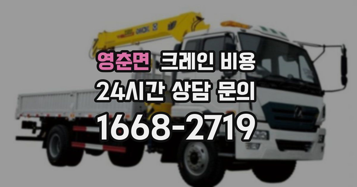 영춘면 크레인 비용