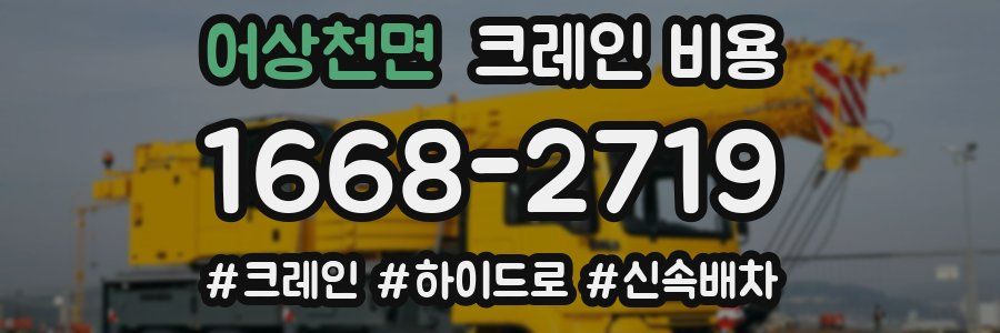 어상천면 크레인 비용