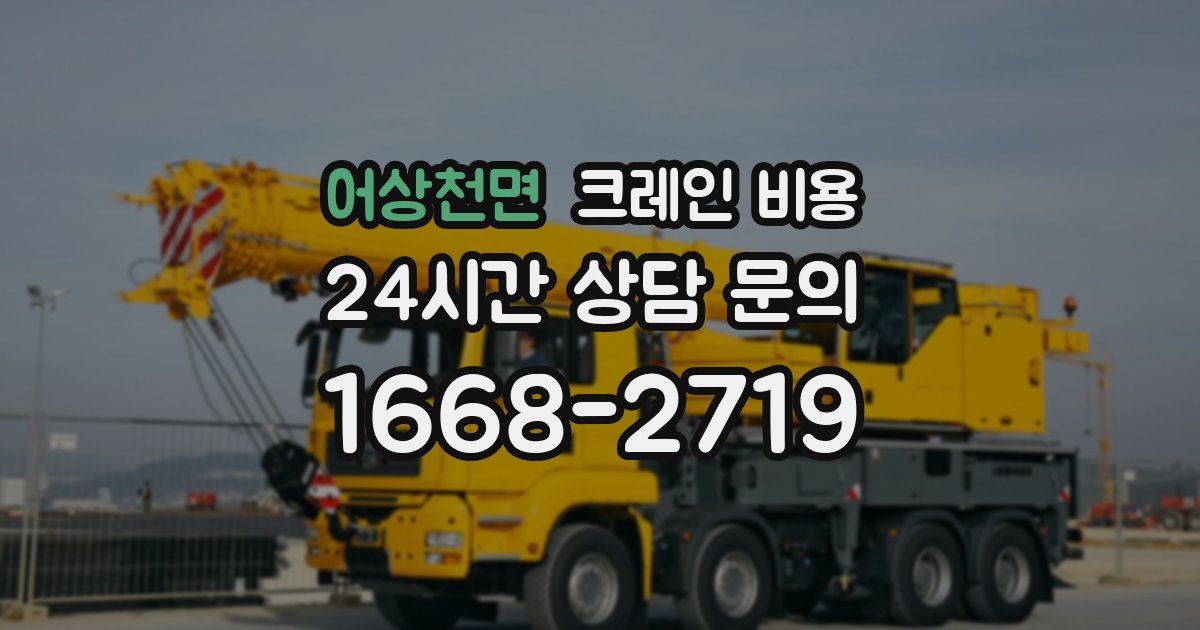 어상천면 크레인 비용