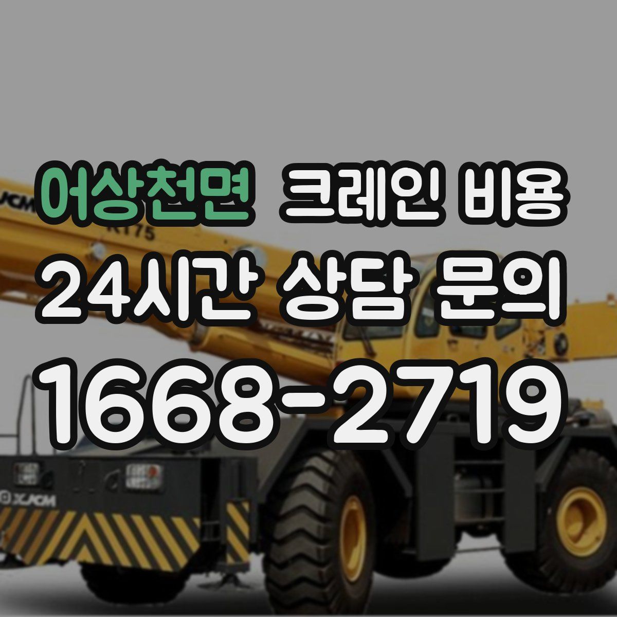 어상천면 크레인 비용