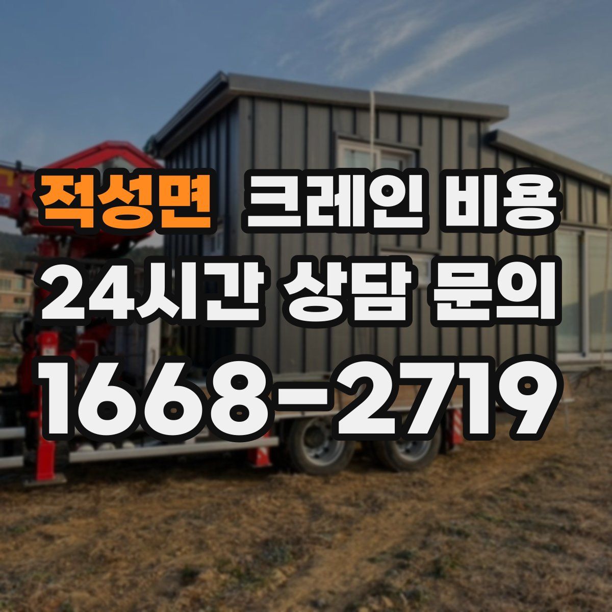 적성면 크레인 비용