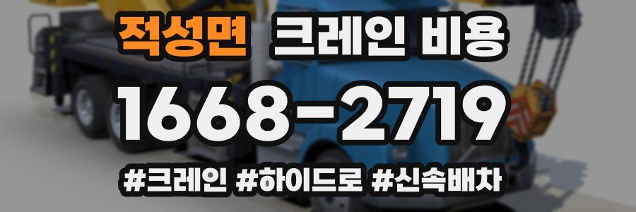 적성면 크레인 비용