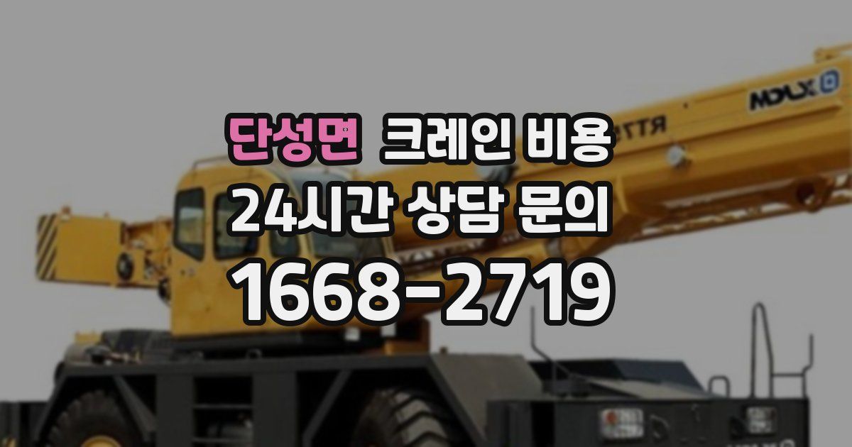 단성면 크레인 비용