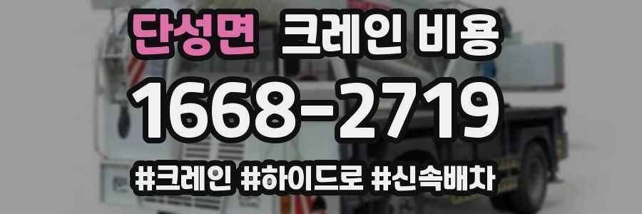 단성면 크레인 비용