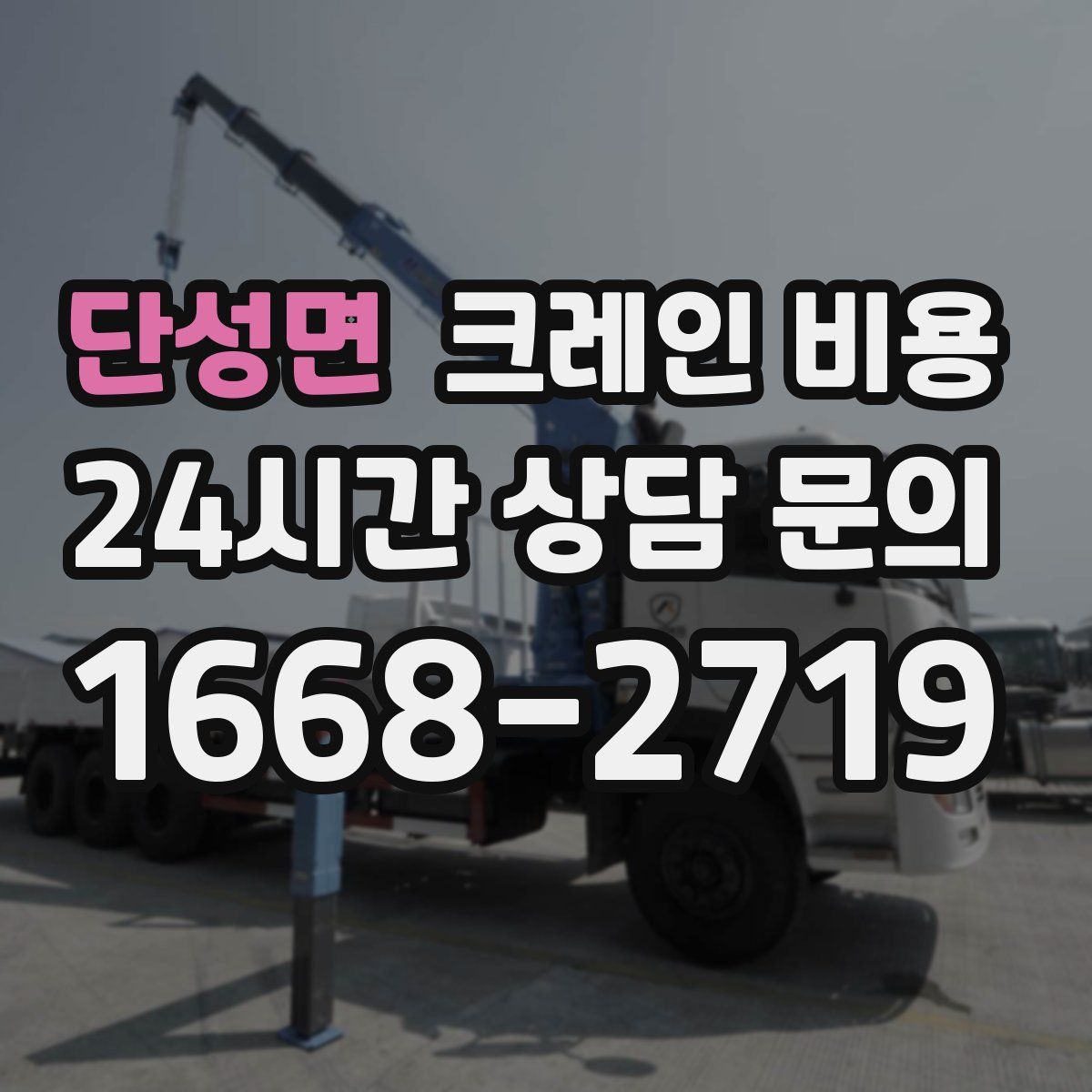 단성면 크레인 비용