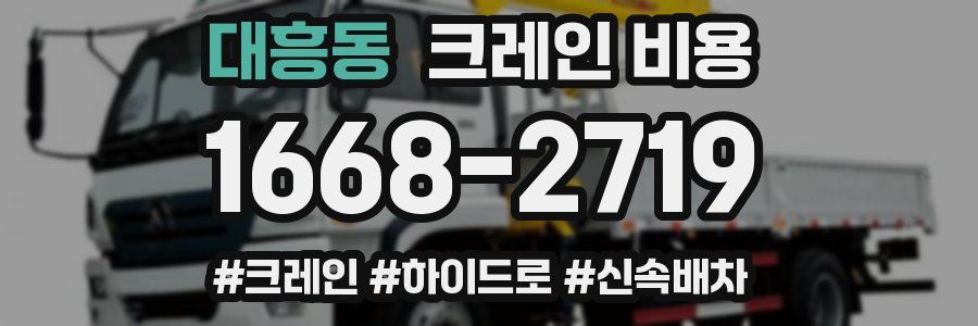 대흥동 크레인 비용