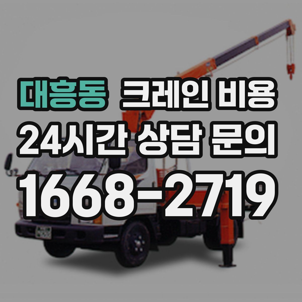 대흥동 크레인 비용