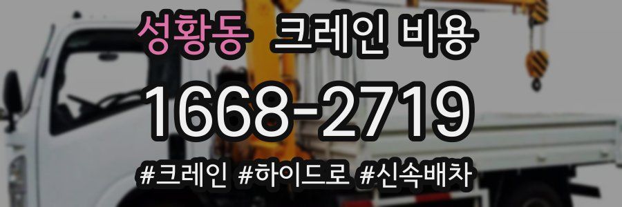 성황동 크레인 비용