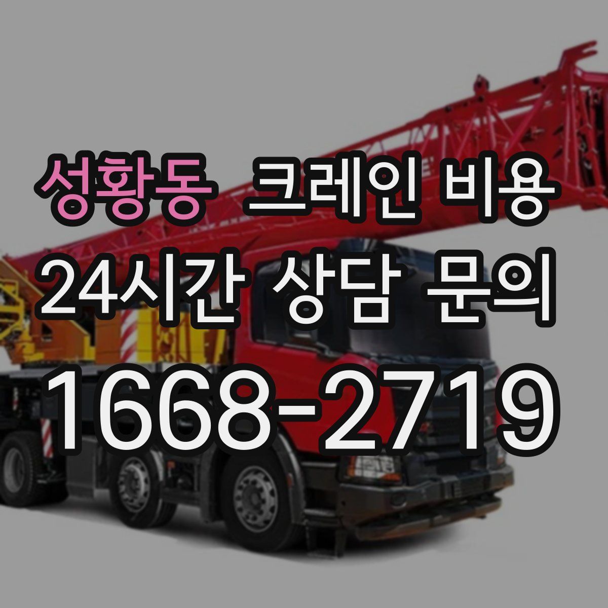 성황동 크레인 비용
