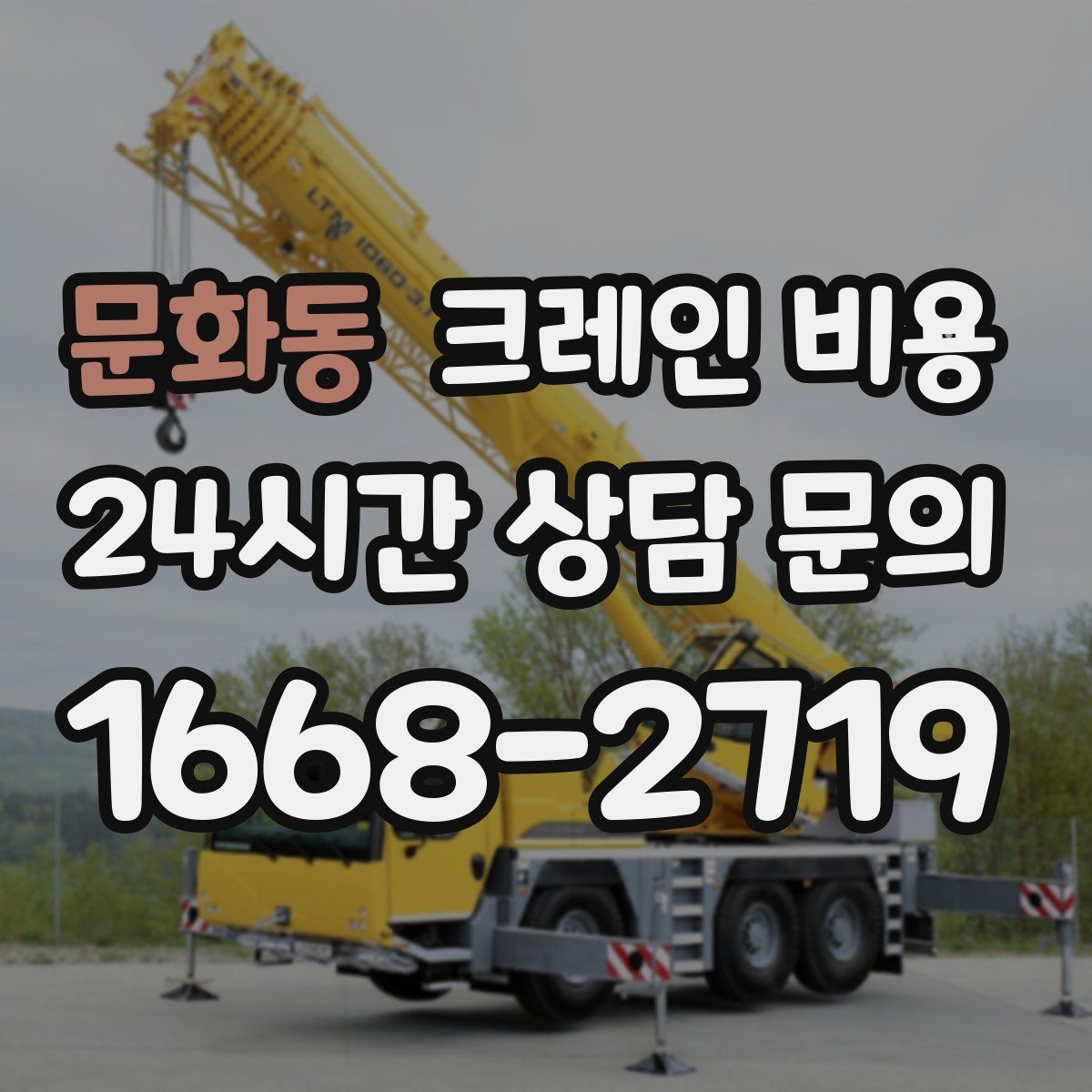 문화동 크레인 비용