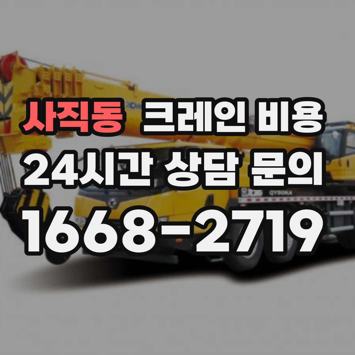 사직동 크레인 비용