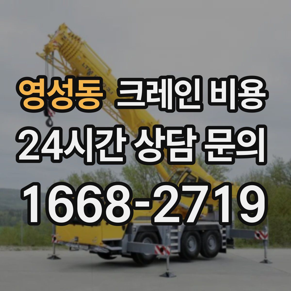영성동 크레인 비용