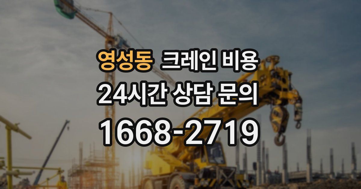 영성동 크레인 비용