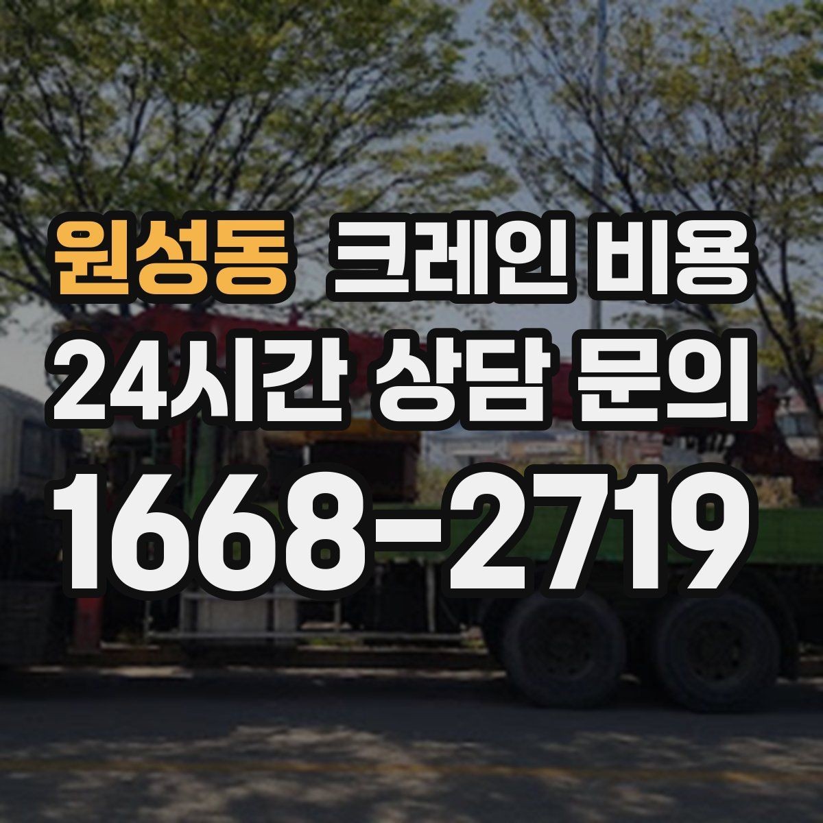 원성동 크레인 비용 포크레인과의 차이가 궁금하다면