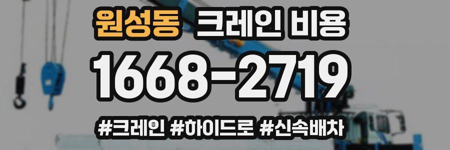 원성동 크레인 비용