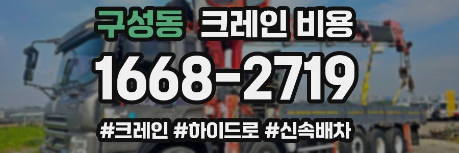 구성동 크레인 비용