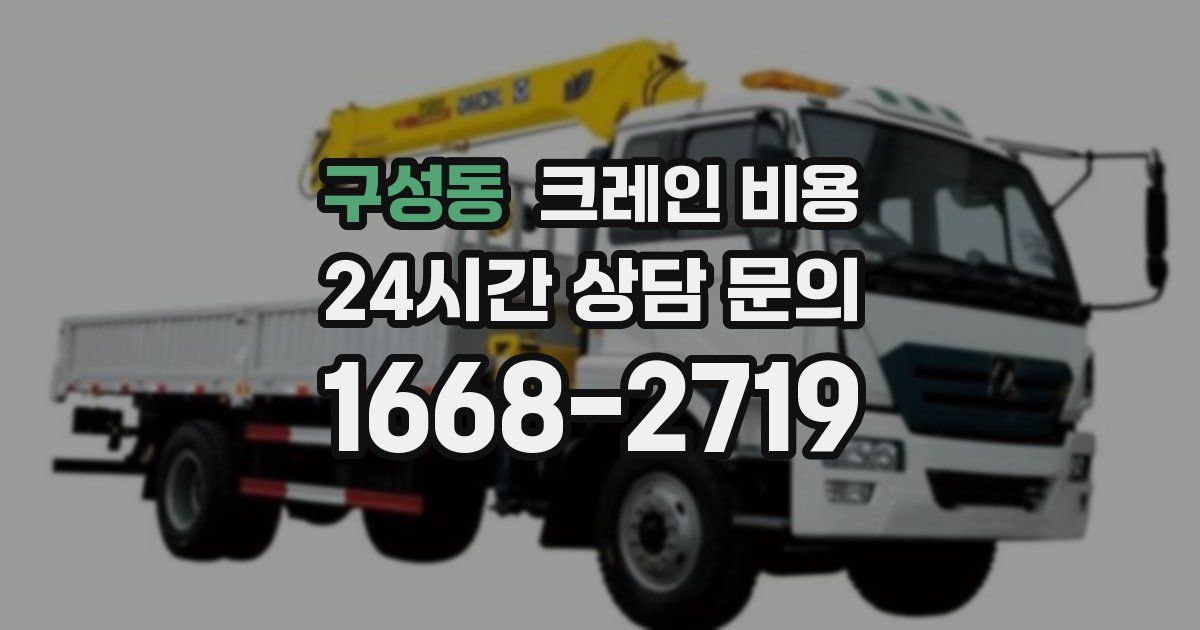 구성동 크레인 비용