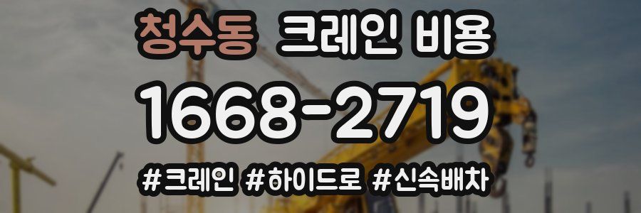청수동 크레인 비용