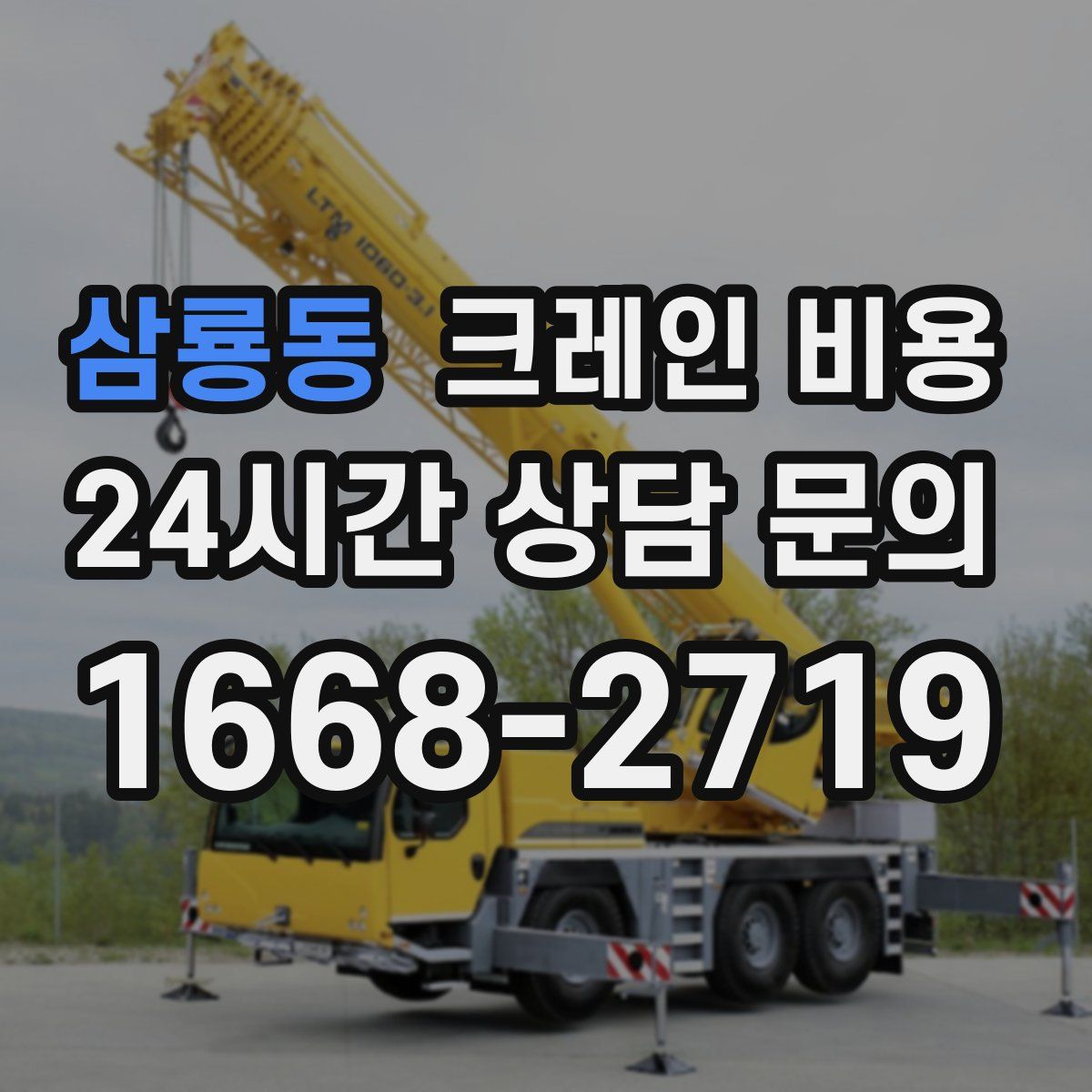 삼룡동 크레인 비용