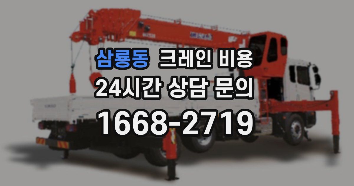 삼룡동 크레인 비용