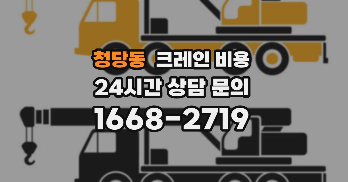 청당동 크레인 비용