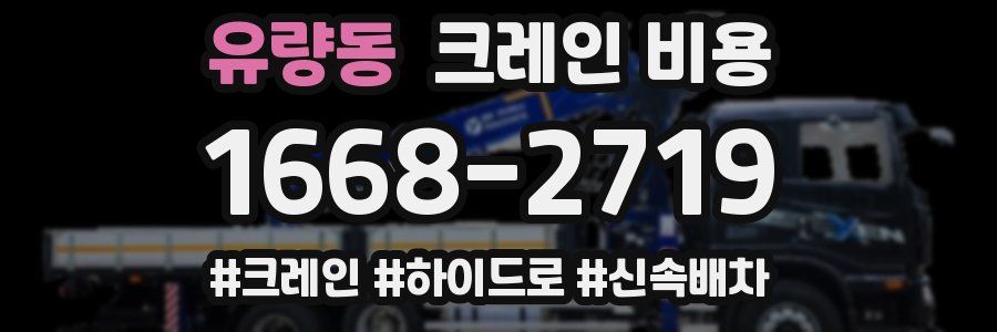 유량동 크레인 비용