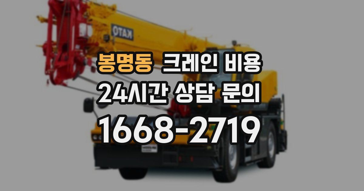 봉명동 크레인 비용