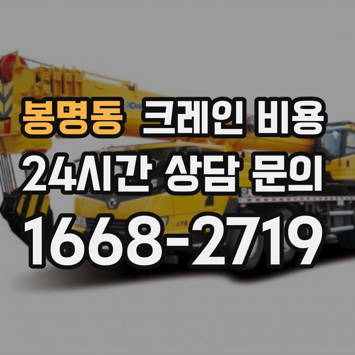 봉명동 크레인 비용